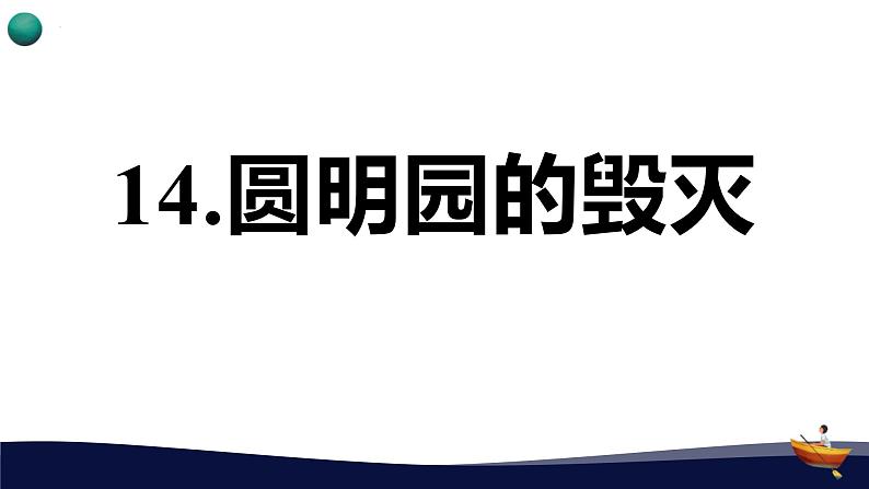 统编版（2024）五年级语文上册14圆明园的毁灭课件3第1页