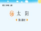 统编版（2024）五年级语文上册16太阳第1课时课件1