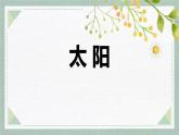 统编版（2024）五年级语文上册16太阳课件1