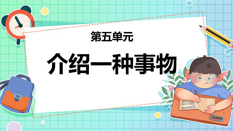 统编版（2024）五年级语文上册习作：介绍一种事物课件2第1页