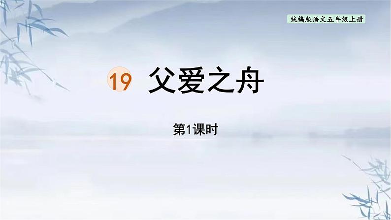 统编版（2024）五年级语文上册19父爱之舟第1课时课件1第1页