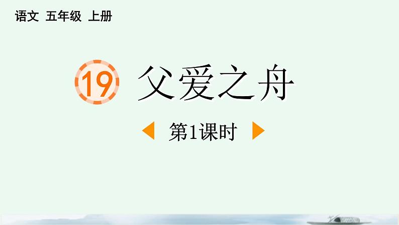 统编版（2024）五年级语文上册19父爱之舟第1课时课件2第1页