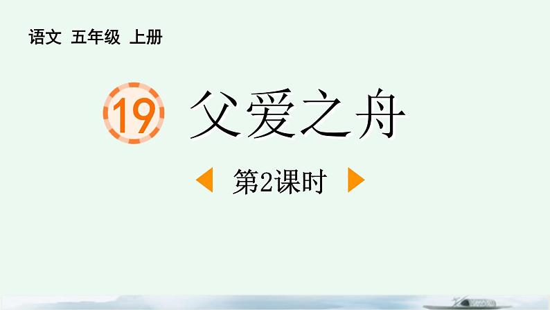 统编版（2024）五年级语文上册19父爱之舟第2课时课件201