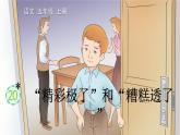 统编版（2024）五年级语文上册20“精彩极了”和“糟糕透了”课件1