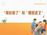 统编版（2024）五年级语文上册20“精彩极了”和“糟糕透了”课件2