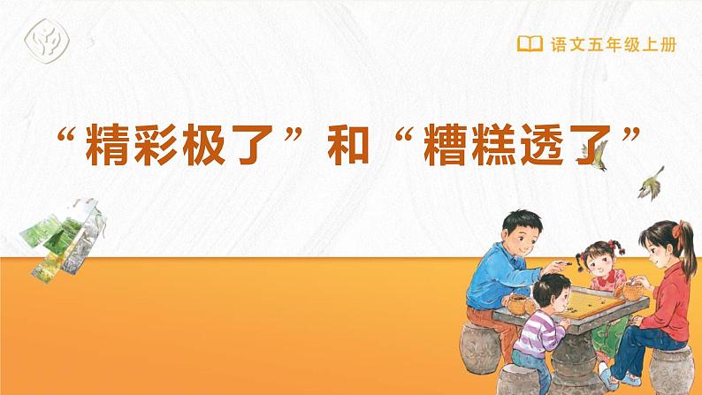 统编版（2024）五年级语文上册20“精彩极了”和“糟糕透了”课件2第1页