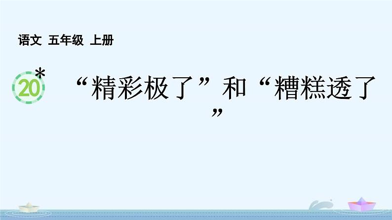 统编版（2024）五年级语文上册20“精彩极了”和“糟糕透了”课件3第1页