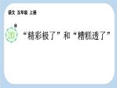 统编版（2024）五年级语文上册20“精彩极了”和“糟糕透了”课件4