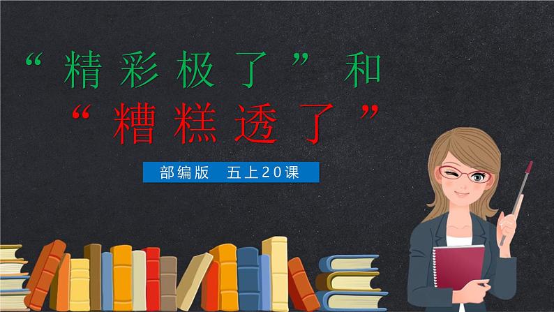 统编版（2024）五年级语文上册20“精彩极了”和“糟糕透了”课件5第1页