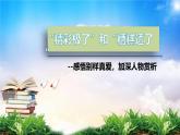 统编版（2024）五年级语文上册20“精彩极了”和“糟糕透了”课件7