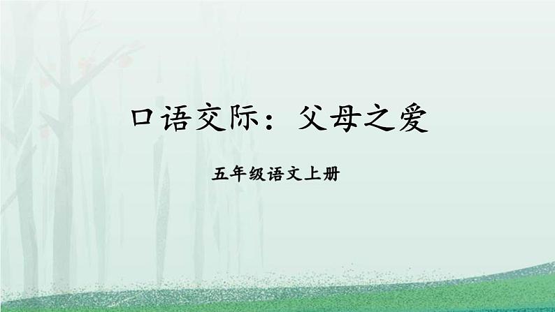 统编版（2024）五年级语文上册口语交际：父母之爱课件1第1页