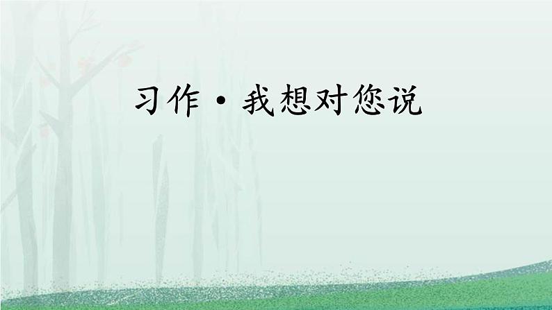 统编版（2024）五年级语文上册习作：我想对您说课件3第1页