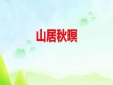 统编版（2024）五年级语文上册21古诗三首-山居秋暝课件1