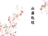 统编版（2024）五年级语文上册21古诗三首-山居秋暝课件2