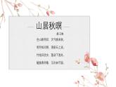统编版（2024）五年级语文上册21古诗三首-山居秋暝课件2