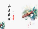 统编版（2024）五年级语文上册21古诗三首-山居秋暝课件3