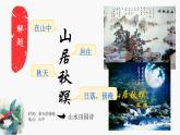 统编版（2024）五年级语文上册21古诗三首-山居秋暝课件3