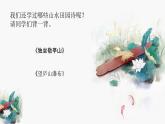 统编版（2024）五年级语文上册21古诗三首-山居秋暝课件3