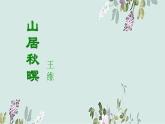 统编版（2024）五年级语文上册21古诗三首-山居秋暝课件4