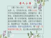 统编版（2024）五年级语文上册21古诗三首-山居秋暝课件4