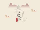 统编版（2024）五年级语文上册21古诗三首-山居秋暝课件5
