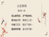 统编版（2024）五年级语文上册21古诗三首-山居秋暝课件5