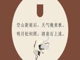 统编版（2024）五年级语文上册21古诗三首-山居秋暝课件5
