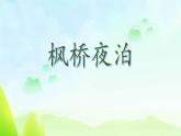 统编版（2024）五年级语文上册21古诗三首-枫桥夜泊课件1