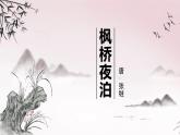 统编版（2024）五年级语文上册21古诗三首-枫桥夜泊课件2