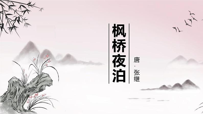 统编版（2024）五年级语文上册21古诗三首-枫桥夜泊课件2第1页