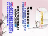 统编版（2024）五年级语文上册21古诗三首-枫桥夜泊课件2