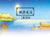 统编版（2024）五年级语文上册21古诗三首-枫桥夜泊课件3