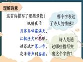 统编版（2024）五年级语文上册21古诗三首-枫桥夜泊课件3