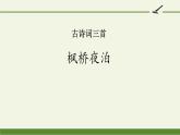 统编版（2024）五年级语文上册21古诗三首-枫桥夜泊课件4