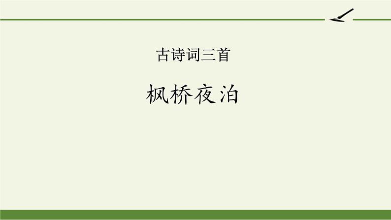 统编版（2024）五年级语文上册21古诗三首-枫桥夜泊课件4第1页