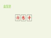 统编版（2024）五年级语文上册21古诗三首-枫桥夜泊课件4