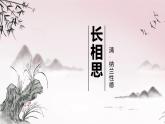 统编版（2024）五年级语文上册21古诗三首-长相思课件1