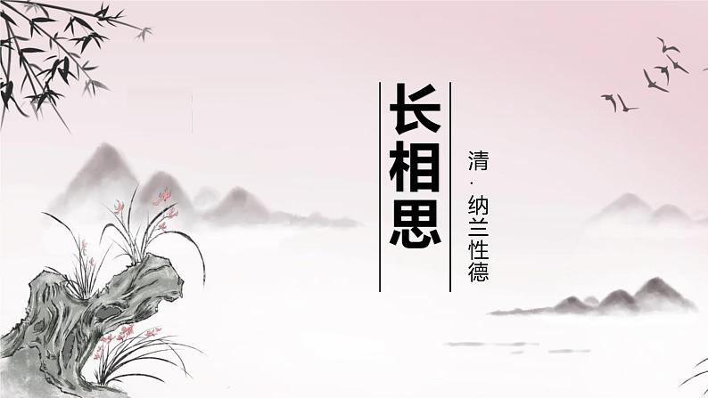 统编版（2024）五年级语文上册21古诗三首-长相思课件1第1页