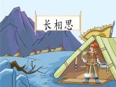 统编版（2024）五年级语文上册21古诗三首-长相思课件2