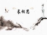 统编版（2024）五年级语文上册21古诗三首-长相思课件4