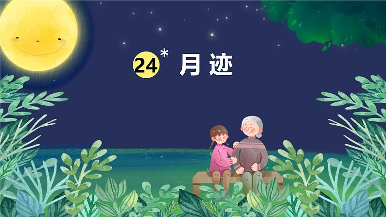 统编版（2024）五年级语文上册24月迹课件4第1页