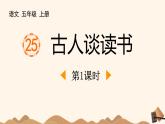 统编版（2024）五年级语文上册25古人谈读书第1课时课件1
