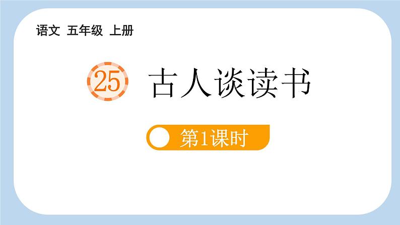 统编版（2024）五年级语文上册25古人谈读书第1课时课件2第1页