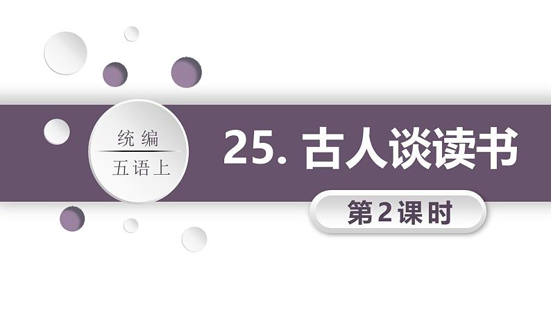统编版（2024）五年级语文上册25古人谈读书第2课时课件3第1页