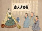 统编版（2024）五年级语文上册25古人谈读书课件2