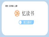 统编版（2024）五年级语文上册26忆读书第2课时课件2