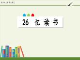 统编版（2024）五年级语文上册26忆读书课件3