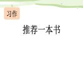 统编版（2024）五年级语文上册习作：推荐一本书课件1
