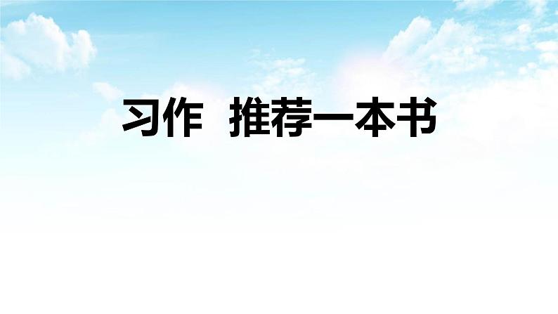 统编版（2024）五年级语文上册习作：推荐一本书课件2第1页