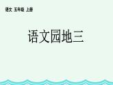 统编版（2024）五年级语文上册语文园地三课件
